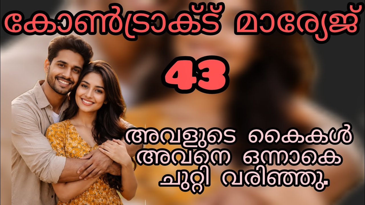 അവന്റെ സ്നേഹം ഏതു രീതിയിലുള്ളതാണെന്നു അവൾക്കു മനസ്സിലാക്കി കൊടുക്കും പോലെയാരുന്നു അവന്റെ പെരുമാറ്റം