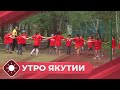 Утро Якутии: Летний отдых для детей (23.05.24)