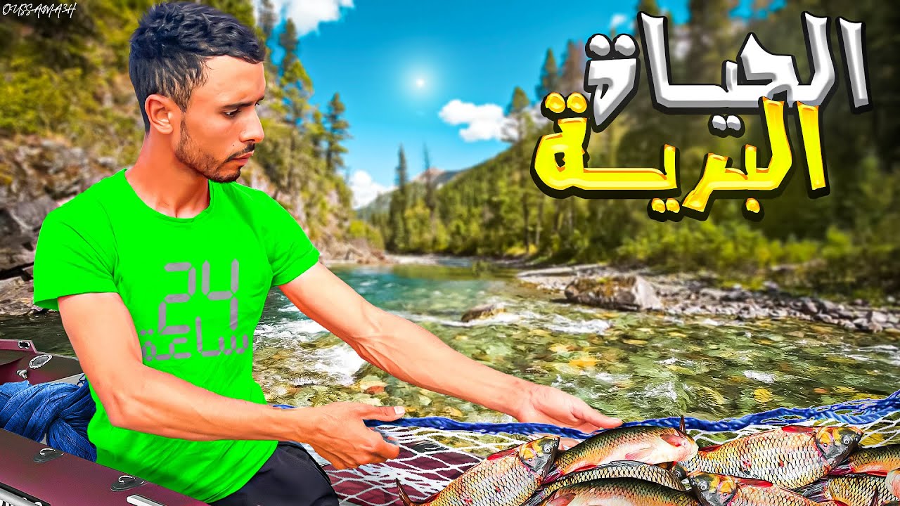 العيش الحر: رحلة إلى مدينة أزمور😍تحدي الصيد بشباك🐟في واد أم الربيع🏕️