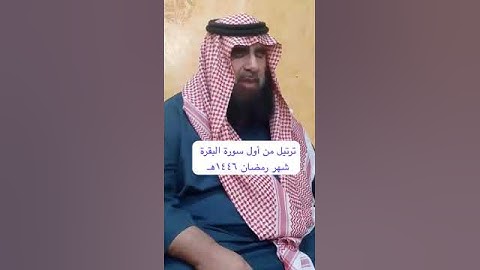 دحيم الحماد ١٤٤٦هـ شهر رمضان تلاوة من أول سورة البقرة