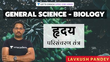 Heart - Circulatory System | General Science - Biology | UPSC CSE 2020/2021 | IAS | Lavkush Pandey