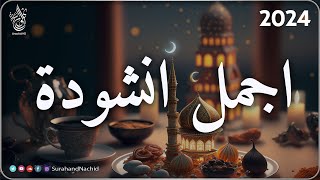 اجمل واروع انشودة رمضان على اليوتيوب  بدون إيقاع  حذيفة الكعيد || فرح الهلال 🌙 أحلى رمضان