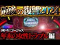 【沖ドキ！ゴージャス】最終決戦のケジメ打ち！悪魔のイカレポンチ台と6000GのFINALバトルしてもいいっすか
