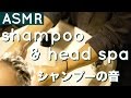 【ASMR】shampoo, head spa シャンプー ヘッドスパ【音フェチ】binaural sounds