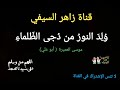 بمناسبة المولد النبوي الشريف نشيد ولد النور من دجى الظلماء أداء أبو علي موسى العميرة 