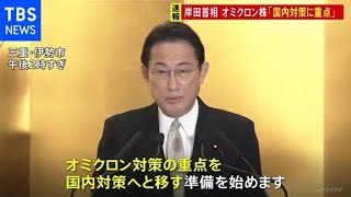 オミクロン対策「国内の予防 検査 早期治療枠組み強化」岸田首相
