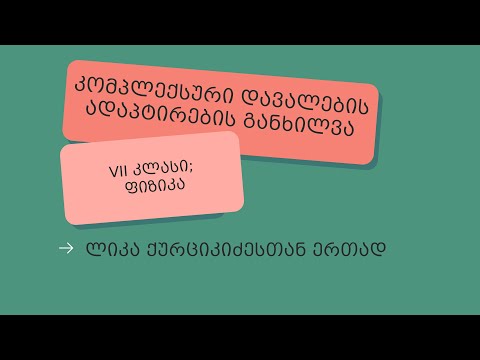 კომპლექსური დავალების ადაპტირება - VII კლასი, ფიზიკა (თბილისი, მცხეთა მთიანეთი)