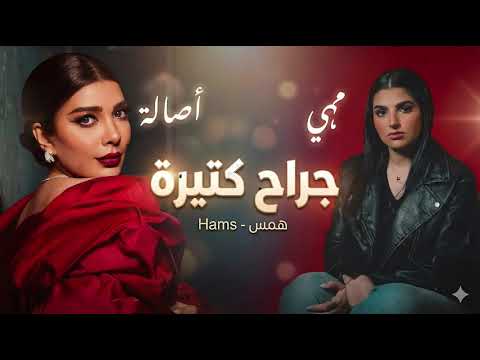 اصاله نصري و مها فتوني جراح كتيرة        