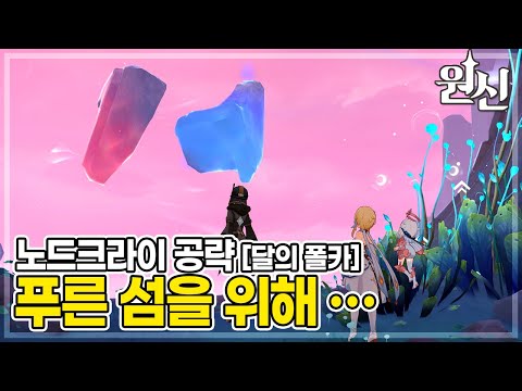 원신 노드크라이 공략 달의 폴카 푸른 섬을 위해 원신 Genshin Impact