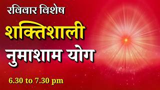 रविवार विशेष शक्तिशाली नुमाशाम योग || Sunday Special Evening Meditation || GWS #numashamyog #yoga