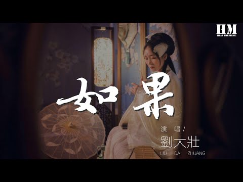 劉大壯 - 如果（吉他版）『如果還有明天 如果還有時間』【動態歌詞Lyrics】