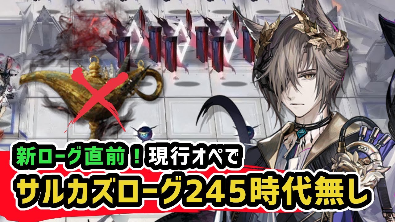 【アークナイツ】新ローグ直前！現行オペでサルカズローグ245時代無し /  魂に直面18 擬態学者分隊 ランプ無し【Arknights/明日方舟】