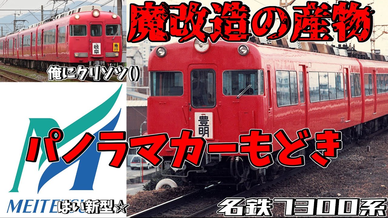 【名・迷列車で行こう】#60 魔改造の産物！？名鉄の伝説に残るパノラマカーもどき 名鉄7300系