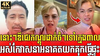 ចុមយក្ស! ឌីជេរកណ្តុរទ្រាំលែងបានដាក់ទៅក្មេងពាលអាចារ្យហ្វីអស់កែយកគុកធ្វើផ្ទះ​ #tamdannews