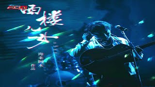 海来阿木 - 西楼儿女 (DJ泽仔 Electro Rmx 2024) - Hai Lai A Mu - Xi Lou Er Nu (DJ Ze Zi Electro Rmx 2024)