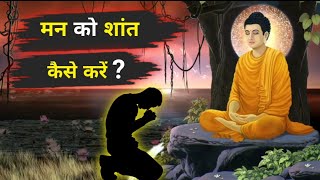 मन को शांत कैसे करें | Buddhist Story on learn to calm your mind | @ekaurprayass