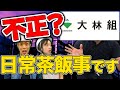 スーパーゼネコンの闇に切り込んだ結果…【大手4社談合事件】(大林組/鹿島建設/清水建設/大成建設/竹中工務店)