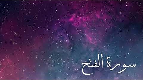 سورة الفتح كاملة بصوت رائع وتلاوة خاشعة بصوت القارئ احمد النفيس