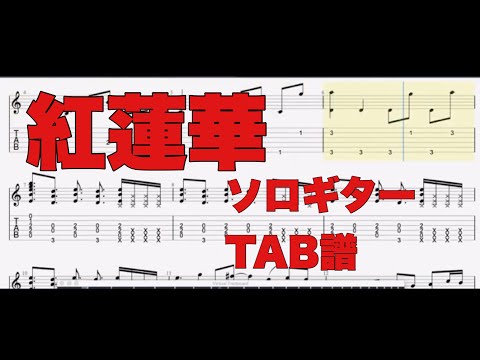 紅蓮華【鬼滅の刃】ソロギターTAB譜