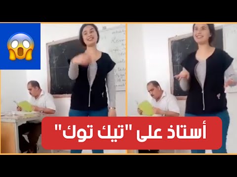 يحدث في تونس : أستاذ يتفاجئ بتصويره في فيديو "تيك توك" رفقة تلميذة دون علمه