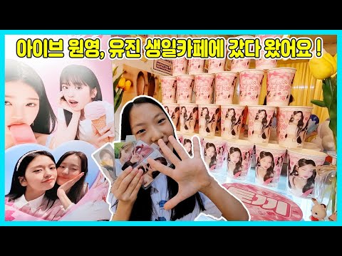 아이브(IVE) 원영 유진 생일카페에 갔다 왔어요! 멤버 생일에만 만날 수 있는 카페요! 생카에서는 뭘 팔고 있을까요? [사랑아놀자 LOVE&amp;amp;TORY]