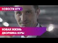 Любовь, ремонт и реклама. Как поменялась жизнь дворника Юры после того, как он стал известным?