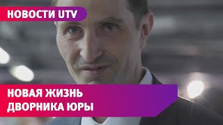 Любовь, ремонт и реклама. Как поменялась жизнь дворника Юры после того, как он стал известным?