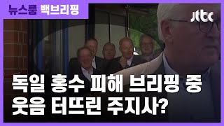 [백브리핑] 홍수 피해 브리핑 중 웃음떠뜨려...공감 능력이 떨어지는 정치인 / JTBC 뉴스룸