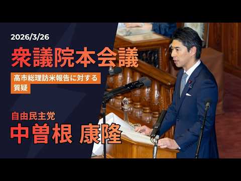 高市総理の訪米報告に対する質疑【2026.3.26衆議院本会議】