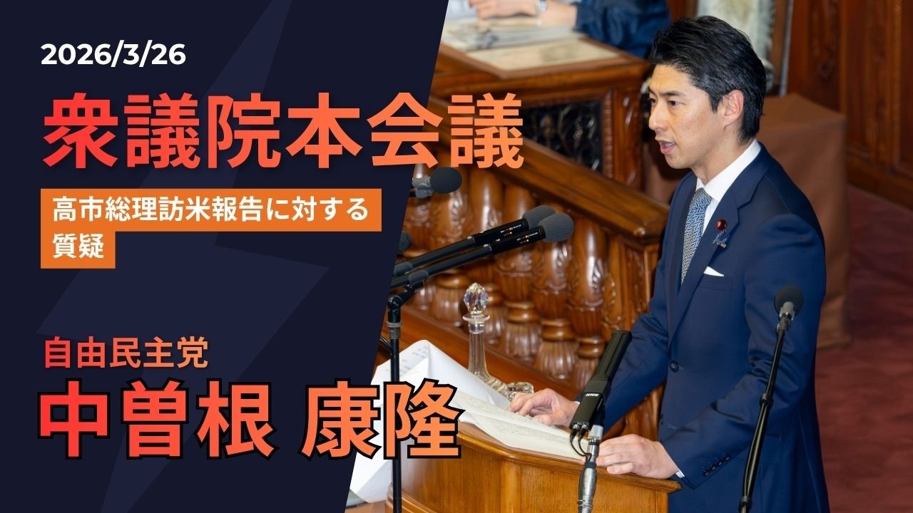 高市総理の訪米報告に対する質疑【2026.3.26衆議院本会議】