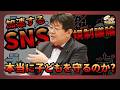 加速するSNS規制議論 本当に子どもを守るのか？【第683回】(2026/4/8)