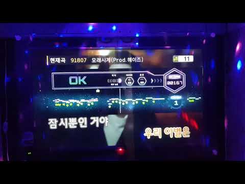 모래시계(Prod. 헤이즈) 워너원-더힐 팡팡정밀채점 5번방 코인노래연습장 2020년2월18일화요일
