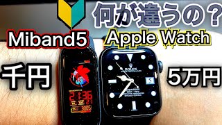 【徹底比較】Xiaomi Miband5 vs Apple Watch6どっちを買うべき？できることできないこと【後編】