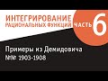 Интегрирование рациональных функций, часть 6, примеры из Демидовича