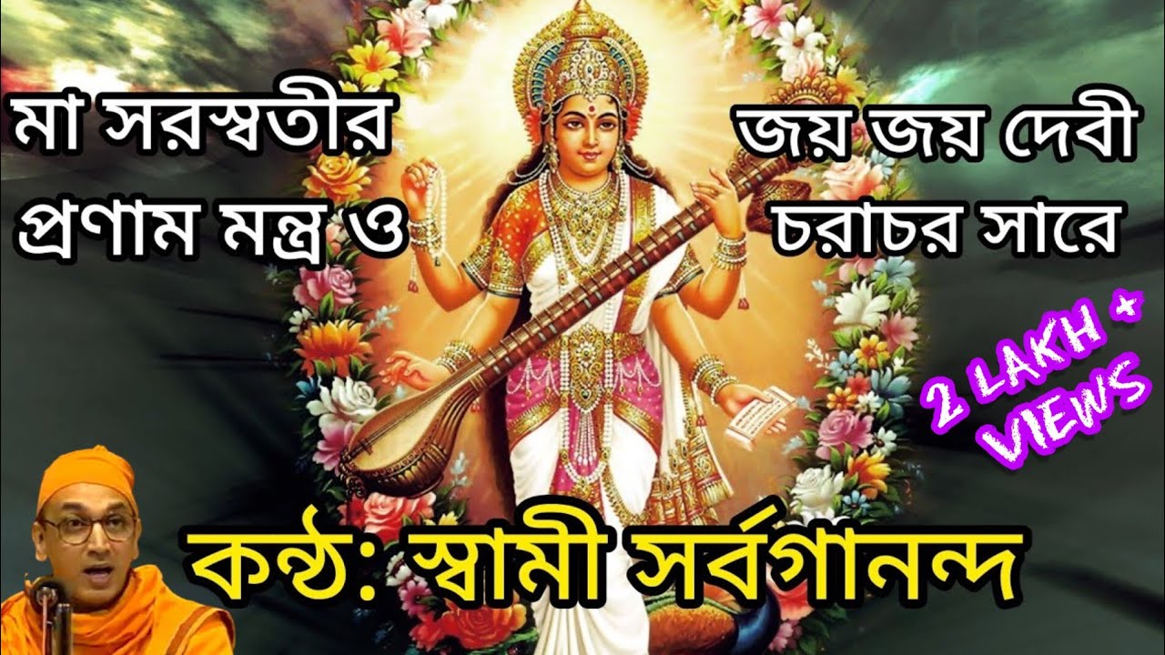Saraswati Pranam Mantra in Bengali  Jaya Jaya Devi Charachara Sare      