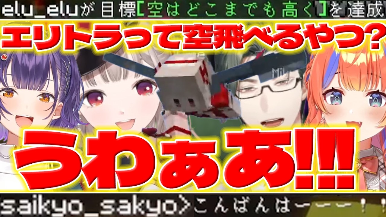 【初飛行】にじ鯖で初めて空を飛ぶえるさんとコーチするみくぽぽたち【猫屋敷美紅/える/五木左京/七瀬すず菜/マイクラ/にじさんじ/新人ライバー】
