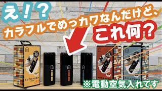 【新製品】軽量!カラフル!スマート!NEW電動空気入れ KUKY AUTO PUMP smartのご紹介 第2弾!