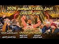 مهرجان ال الذيابات 2026 فرقة الخزاعله حسين و ابراهيم الخزاعله حفل حنا قتيبه الذيابات الجزء 1