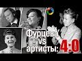 Фурцева vs артисты: расплата за талант?