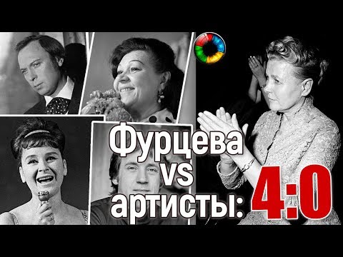 Фурцева vs артисты: расплата за талант?