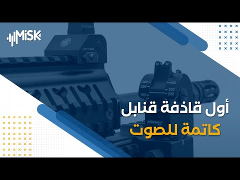 أول قاذفة قنابل كاتمة للصوت 