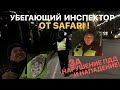 УБЕГАЮЩИЙ ИНСПЕКТОР ОТ SAFARI! ЗА НАРУШЕНИЕ И НАПАДЕНИЕ!