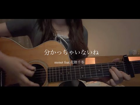 【弾き語りcover】分かっちゃいないね/monet feat.花隈千冬