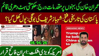 Big Blunder by Shehbaz Sharif! Iran and US agree to ceasefire || Qasim Khan Suri VLOG