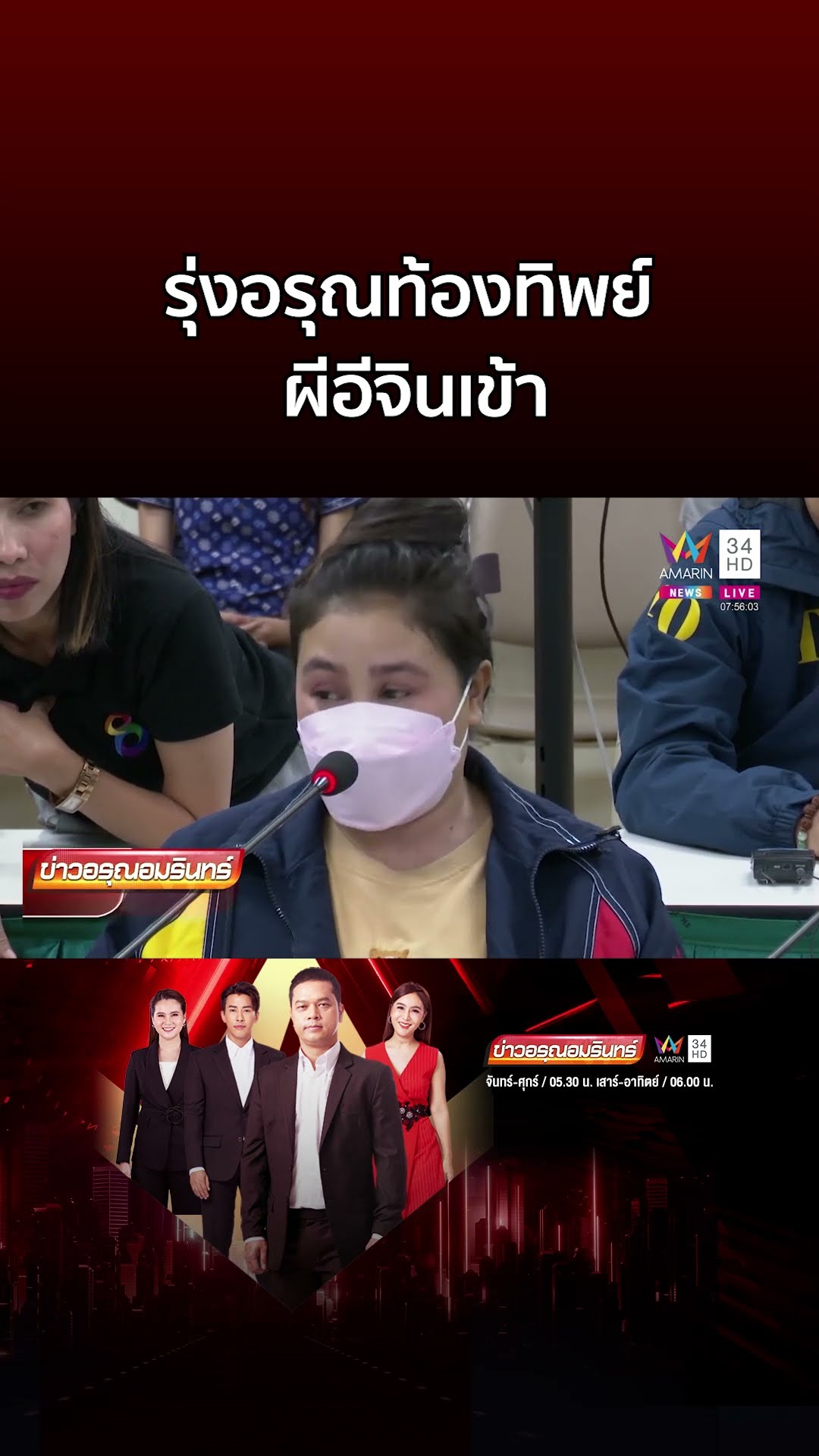 เปิดตัว หมอปลา ไขปม รุ่งอรุณท้องทิพย์ ผีอีจินเข้าหลอกคนไปทั่ว | ข่าวอรุณอมรินทร์