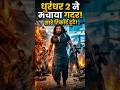Dhurandar 2 ने मचाया गदर! सारे Record तोडडाले 😯🔥 #shorts