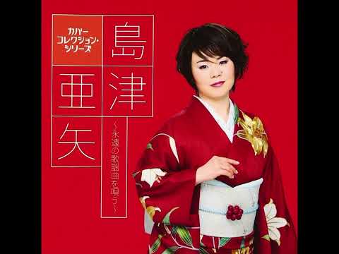 島津亜矢  時の過ぎゆくままに