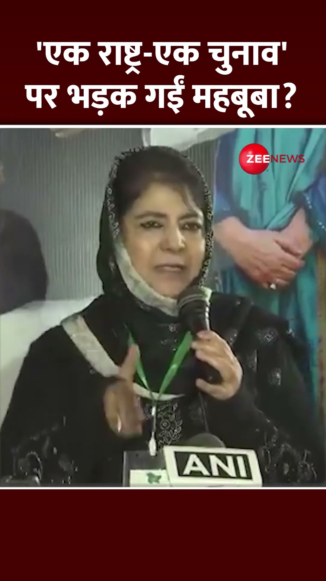 Shorts: 'एक राष्ट्र-एक चुनाव' पर भड़क गईं Mehbooba Mufti ? One Nation One Election Update | Latest