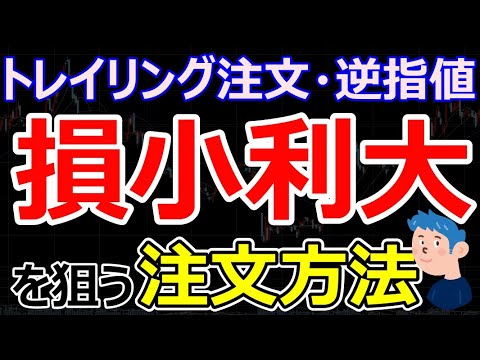 損小利大で株で勝つ注文方法は？トレイリング注文や逆指値を株初心者が上手に使う方法