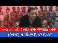 መራሒ 1ይ ክፍለሰራዊት መዓስከር ሳዋ ጎብየ እንታይ ኢዩ ኣጋጢምዎ